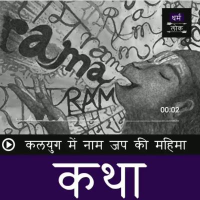 1. Kaliyug Mein Naam Jap Ki Mahima | Dharm Lok