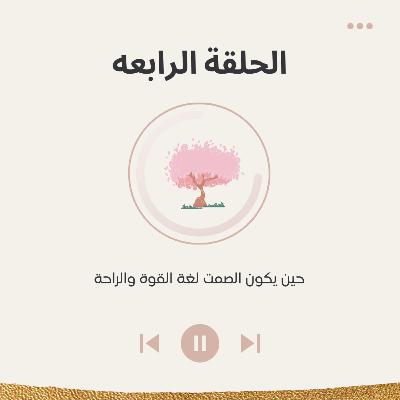 الحلقة الرابعة حين يكون الصمت لغة القوة والراحة