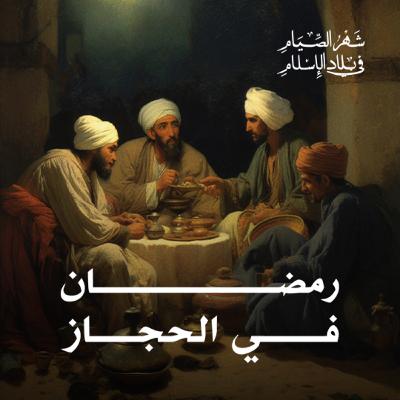 رمضان في الحجاز رمضان في الحجاز
