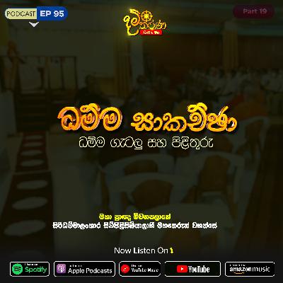 EP 95 | ධම්ම සාකච්ඡා | ධම්ම ගැටලු සහ පිලිතුරු | මීවනපලානේ සිරිධම්මාලංකාර මහඅරහතුන් වහන්සේ