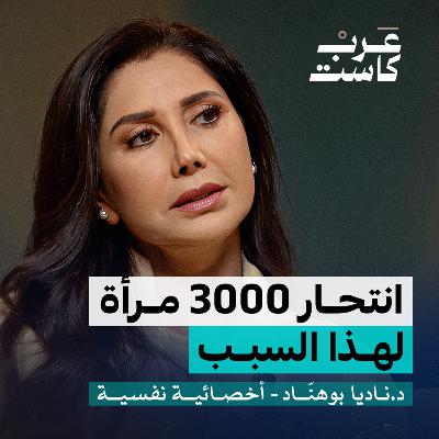 هل نعرف كل شئ عن سن اليأس؟ | د. ناديا بو هنّاد في بودكاست نفس