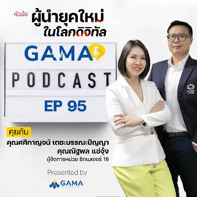EP95 ผู้นำยุคใหม่ ในโลกดิจิทัล