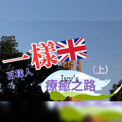 《一樣🇬🇧 · 百樣人》生命故事系列：Ivy’s 療癒之路（上）