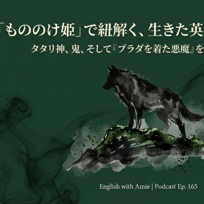 【第165回】NotebookLM版「もののけ姫」の「タタリ神」と「鬼滅の刃」の「鬼」は同じ英単語です