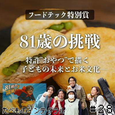 #28【フードテック特別賞】81歳の挑戦 ― 特許スイーツで描く子どもの未来とお米文化