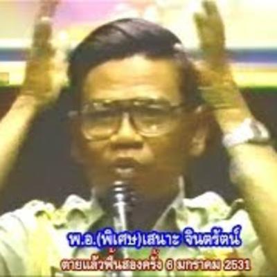 พ.อ.(พิเศษ)เสนาะ จินตรัตน์ "ตายแล้วฟื้นสองครั้ง"Full Version บรรยาย เมื่อ 6 มกราคม 2531 ก่อนมรณะ 6 เดือน 7 วัน