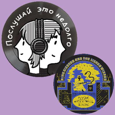 Теперь банановый: King Gizzard & The Lizard Wizard - Flying Microtonal Banana