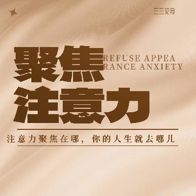 注意力聚焦在哪，你的人生就去哪儿
