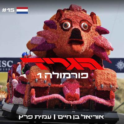 פרק 74 - הולנדו נוריס
