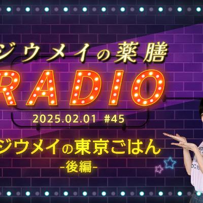 第４５回 ジウメイの東京ごはん 後編