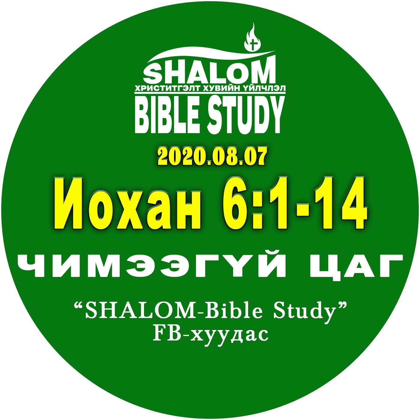QT#18-Чимээгүй_цаг_18: Иохан 6:1-15 episode artwork