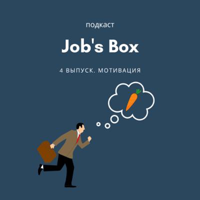 Выпуск 4. Мотивация сотрудника