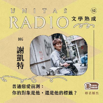 EP5 文學熟成｜普通戀愛前測：你的對象是他，還是他的標籤？ ft. 謝凱特