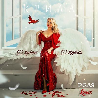 ДОЛЯ - КРИЛА (DJ Karimov & DJ Mephisto Remix) ДОЛЯ - КРИЛА (DJ Karimov & DJ Mephisto Remix)