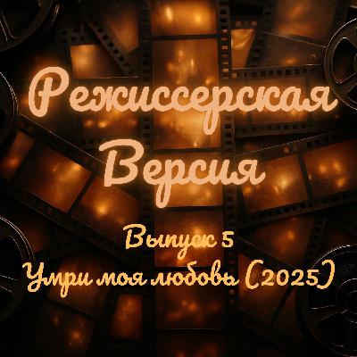 Умри моя любовь (2025) - Почему этот фильм не понимают?