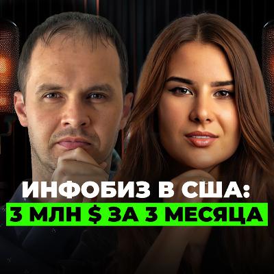 3 млн $ за 3 Месяца на онлайн-школах в США ! Как Запустить Инфобизнес на Западе Вероника Имашева