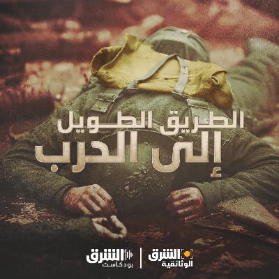 الطريق الطويل إلى الحرب