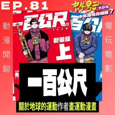 EP.81 一百公尺 - 魚豐老師的另外一部作品