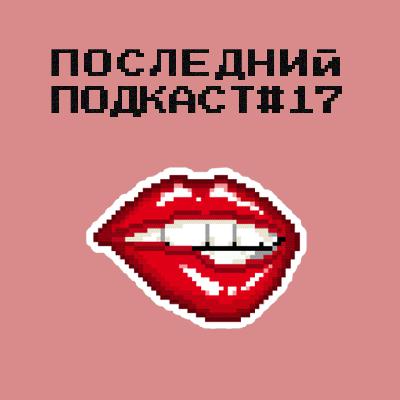 Последний Подкаст #17 - Секс Последний Подкаст #17 - Секс