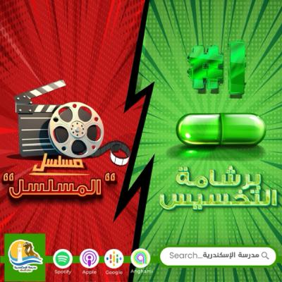 مسلسل "المسلسل" - حلقة #١ - برشامة تخسيس مسلسل "المسلسل" - حلقة #١ - برشامة تخسيس