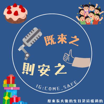 EP.12-原來長大後的生日是這樣過的