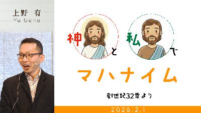 神と私でマハナイム (上野有) 神と私でマハナイム (上野有)