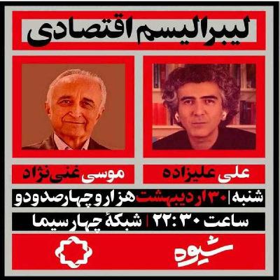 لیبرالیسم اقتصادی (قسمت دوم) علیزاده و غنی نژاد