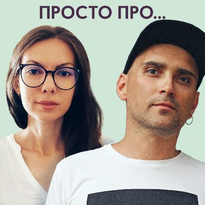 Про компульсивне переїдання. Подкаст «Просто про...» №9 Про компульсивне переїдання. Подкаст «Просто про...» №9