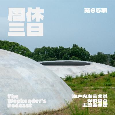 65.「丰岛美术馆」：面朝大海，回归一种最自然的存在
