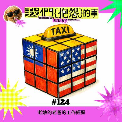 #124 🙄 老娘的老爸的工作經歷 #124 🙄 老娘的老爸的工作經歷