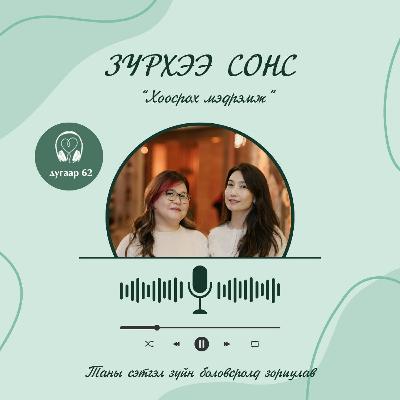 Зүрхээ Сонс 62: Хоосрох мэдрэмж