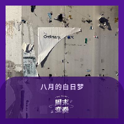 八月的白日梦