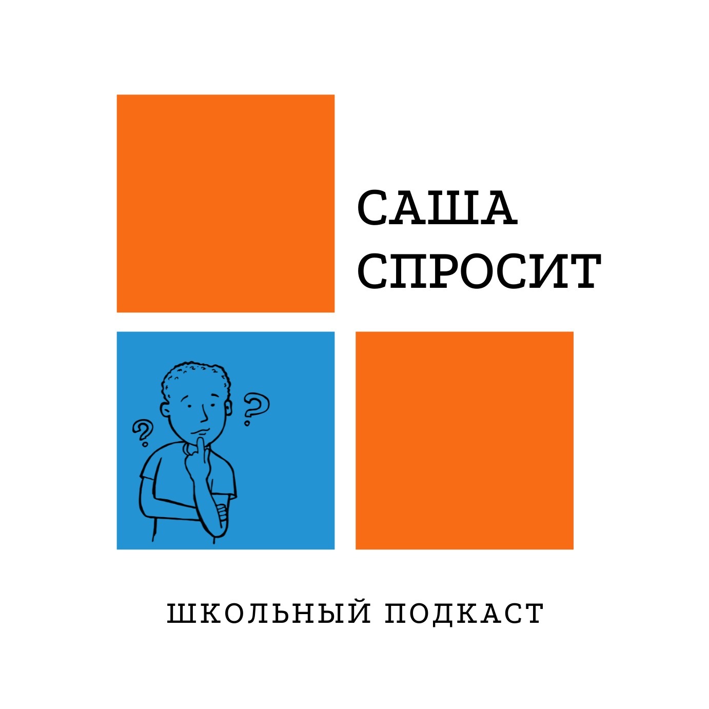 Саша спросит