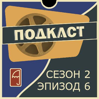 Эпизод 6. Многополярный мир: реальность или миф?