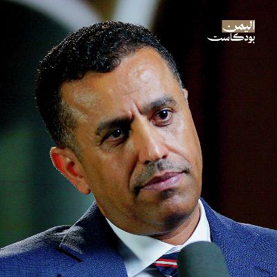 إهانة غيرت حياتي.. من كلية الشرطة في اليمن إلى التفوق في الأمن السيبراني ببريطانيا | اليمن بودكاست إهانة غيرت حياتي.. من كلية الشرطة في اليمن إلى التفوق في الأمن السيبراني ببريطانيا | اليمن بودكاست