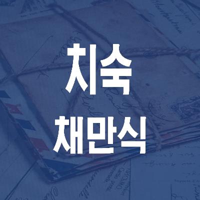 채만식 치숙 (1938) - JS 마당 낭독 #21
