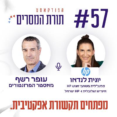 מפתחים תקשורת אפקטיבית | פרק 57 - יונית לנדאו, סמנכ"לית משאבי אנוש HP אינדיגו הגלובלית ו- HP ישראל
