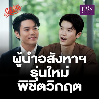TSS886 ปริญสิริเปิดกลยุทธ์อสังหา พิชิตวิกฤติ กับผู้บริหารรุ่นใหม่ Harvard-MIT