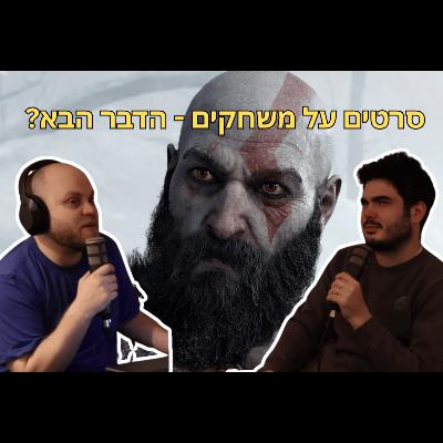 הוליווד הולכת חזק על סרטים שמבוססים על משחקים - פול פריים #13 הוליווד הולכת חזק על סרטים שמבוססים על משחקים - פול פריים #13