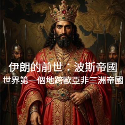 EP88:如果你只在新聞裡認識伊朗,你可能錯過了什麼? 補課囉!你所不知道的世界史-波斯帝國01 EP88:如果你只在新聞裡認識伊朗,你可能錯過了什麼? 補課囉!你所不知道的世界史-波斯帝國01