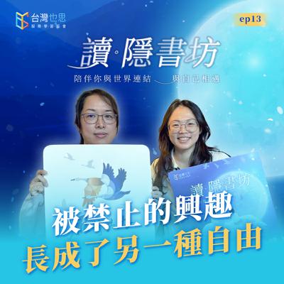 雁行共好 S4EP13 【讀．隱書坊】  被禁止的興趣，長成了另一種自由