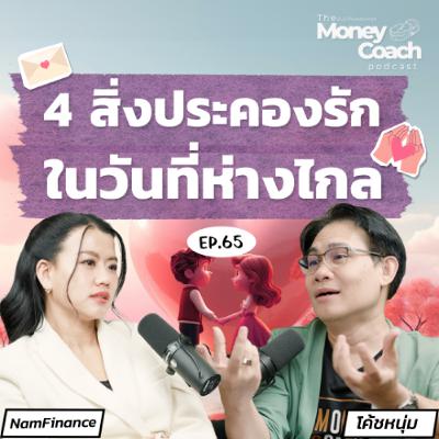 EP.65 ความฝันทำให้อยู่ไกลกัน จะประคองรักได้ยังไง?
