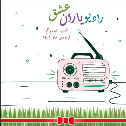 رادیو یاران عشق، شماره شانزدهم، فروردین 1401