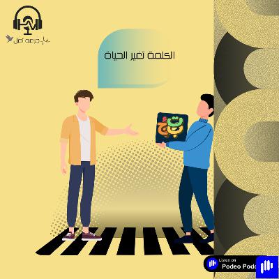 الكلمَة تغيّر الحياة