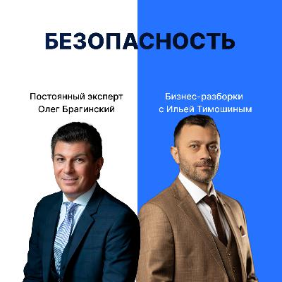 Выпуск №147: Навык предпринимателя "Безопасность". Бизнес-разборки: Илья Тимошин и Олег Брагинский Выпуск №147: Навык предпринимателя "Безопасность". Бизнес-разборки: Илья Тимошин и Олег Брагинский