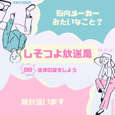 【第99回】健康の話をしよう