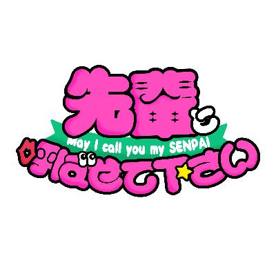 「できないのに黙るな」期限ブッチの大失敗から学んだ社会人の真実。【先輩:広報×キャリアのプロ 森康智先輩】(学生MC:るなちゃん) 「できないのに黙るな」期限ブッチの大失敗から学んだ社会人の真実。【先輩:広報×キャリアのプロ 森康智先輩】(学生MC:るなちゃん)
