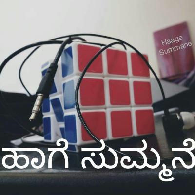 Haage Summane - ಭಯ (fear) part-2 Kannada podcast Haage Summane - ಭಯ (fear) part-2 Kannada podcast