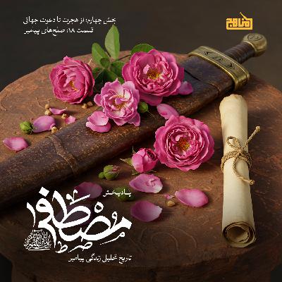 مصطفی قسمت 18؛ تاریخ تحلیلی زندگی پیامبر؛ صلح های پیامبر