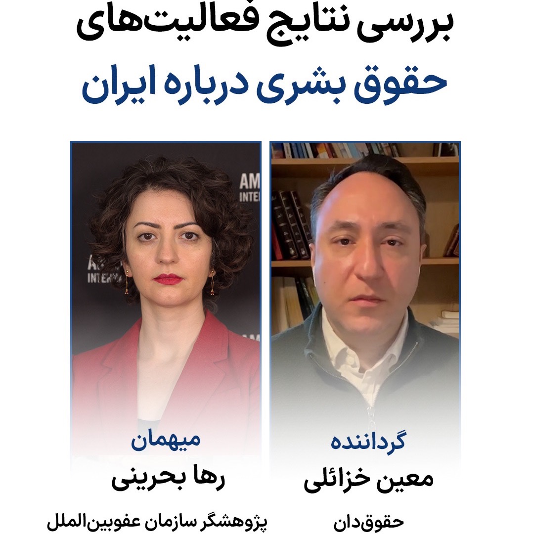 بررسی نتایج فعالیت‌های حقوق بشری درباره ایران